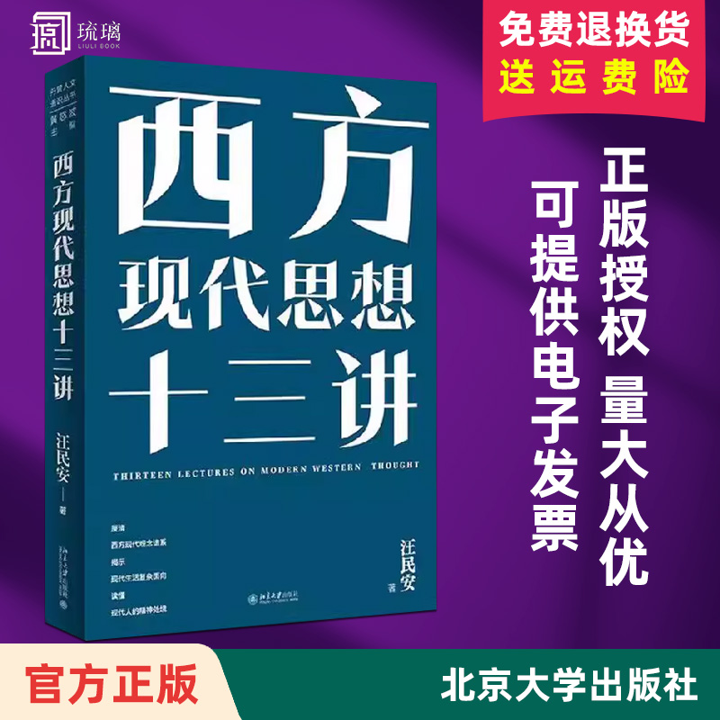 【正版速发】西方现代思想十三讲 汪民安 理性的铁笼 契约国家 民族主义 种族主义 商品社会 景观社会 现代主义文学与艺术
