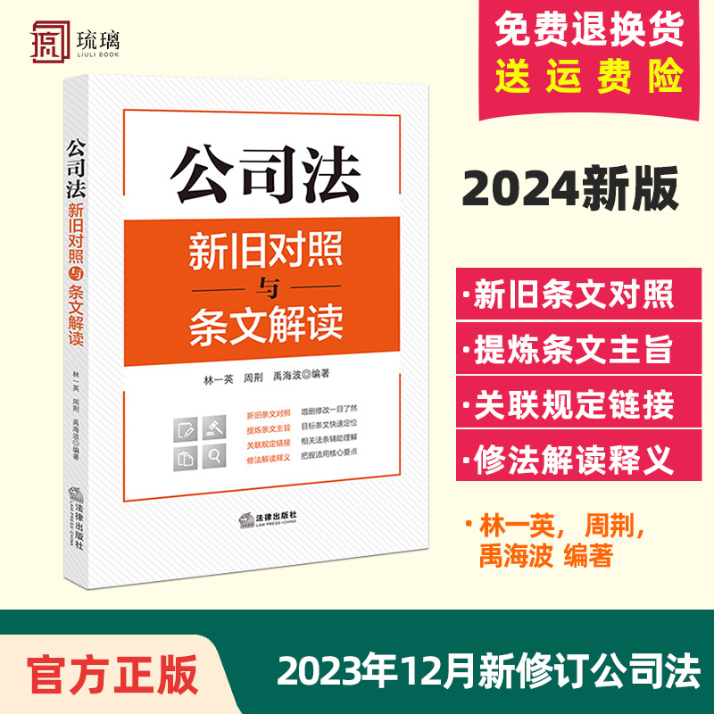 正版 2024新书 公司法新旧对照与条文解读 林一英 周荆 禹海波 条文对照解读条文主旨释义 公司资本制度 公司治理股东权利保护 书籍/杂志/报纸 法律汇编/法律法规 原图主图