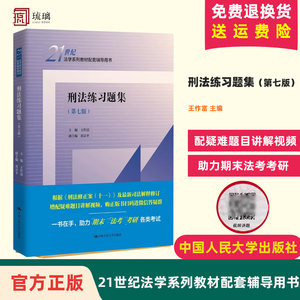 现货速发新版正版刑法练习题集第七版第7版王作富法学教材配套辅导用书刑法教材考研用书人大蓝皮习题集大学本科考研教材