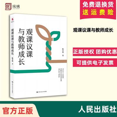 【正版保障 现货速发】  观课议课与教师成长 陈大伟 著 教师成长 理解和实践观课议课 教师用书 课堂实践 中国人民大学出版社