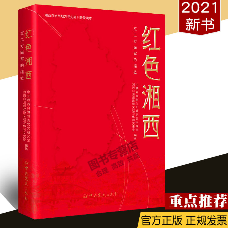 【正版包邮】红色湘西:红二方面军的摇篮 湘西自治州地方党史简明普及读本红色根据地 中共党史出版 2021新书中国近代史
