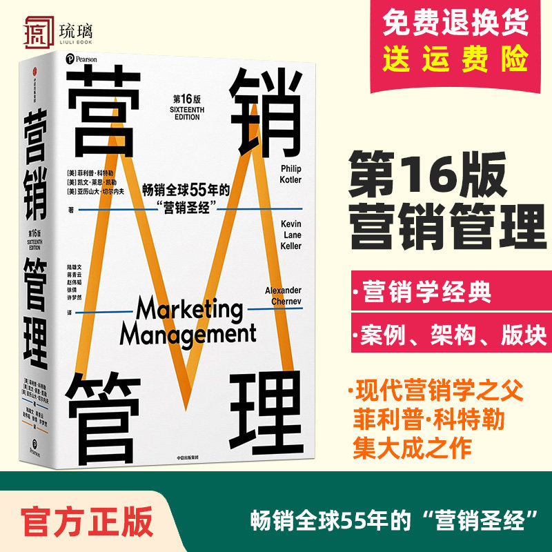 【现货云仓直发】营销管理第16版 现代营销学之父菲利普科特勒营销圣经 市场营销从业者经典读物中信出版 广告营销类书籍