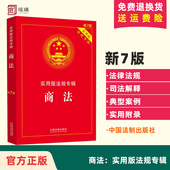 商法含公司法证券法合伙企业法企业破产等法规法律法规 司法解释含典型案例条文注释法律 24适用 新7版 商法实用版 法规专辑