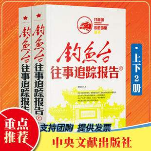 全2册 钓鱼台往事追踪报告 上下册 共和国心脏地带丛书 中央文献出版社 近代史红色经典 纪实文学实录党政书籍