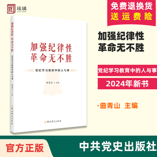 2024新书 社 加强纪律性 中共党史出版 党纪学习教育中 包邮 曲青山 主编 正版 革命无不胜 人与事 9787509865415