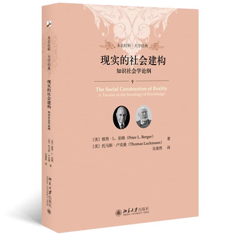 现实的社会建构：知识社会学论纲 软精装插图本 未名社科|大学经典 北京大学出版社