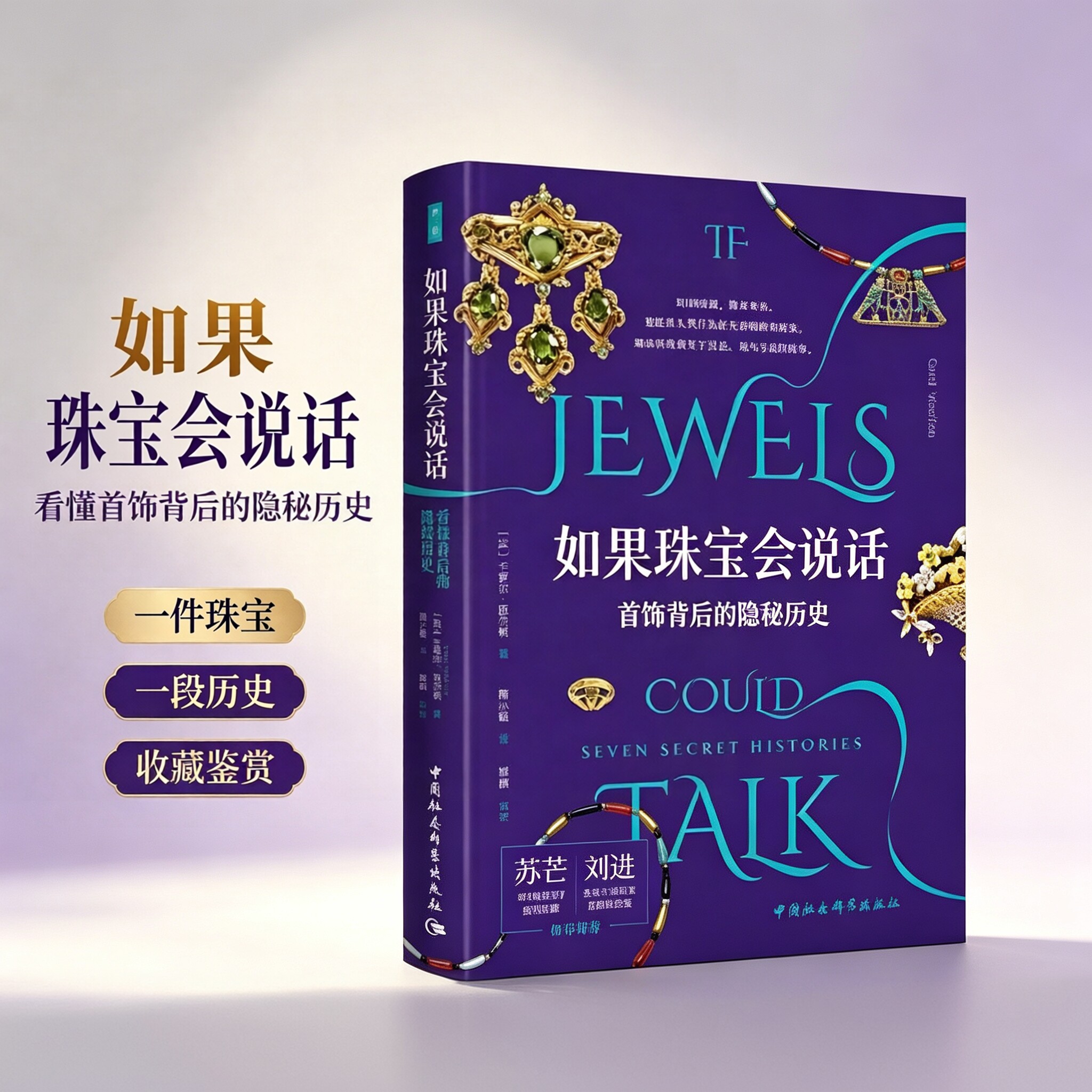 如果珠宝会说话:首饰背后的隐秘历史(鼓楼新悦) 一部引人入胜的珠宝文化史珠宝图鉴深入探讨了珠宝多元角色书籍中国社会科学出版