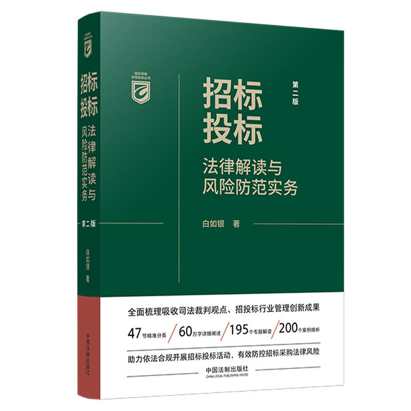 新版包邮 招投投标法律解读与风险防范实务 第二版 招标采购实务丛书 操作要点 法律风险 防范对策 中国法制出版社 9787521628623