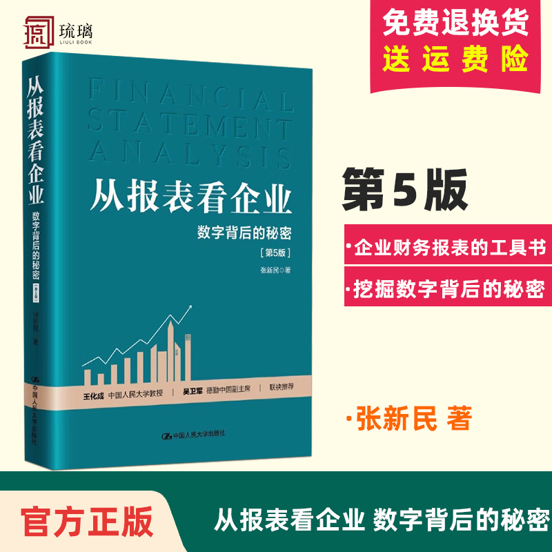 正版包邮 从报表看企业——数字背后的秘密（第5版五版）张新民中国人民大学出版社正版书籍 9787300324166 书籍/杂志/报纸 会计 原图主图