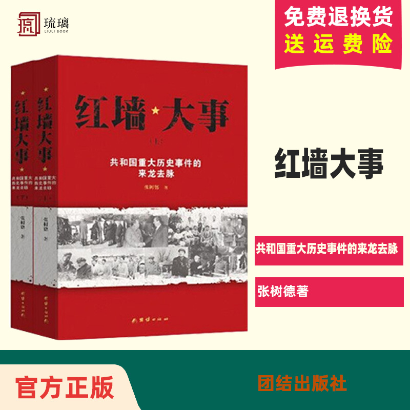 云仓直发 红墙大事:共和国重大历史事件的来龙(上下册)毛泽东自述 团结出版社 9787512650220