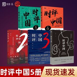 全套任选】时评中国12345共5册 曹林 时评写作十六讲 用批判性思维阻断庸常 跟着知名评论员曹林 学习时评写作 一起解读时代脉搏