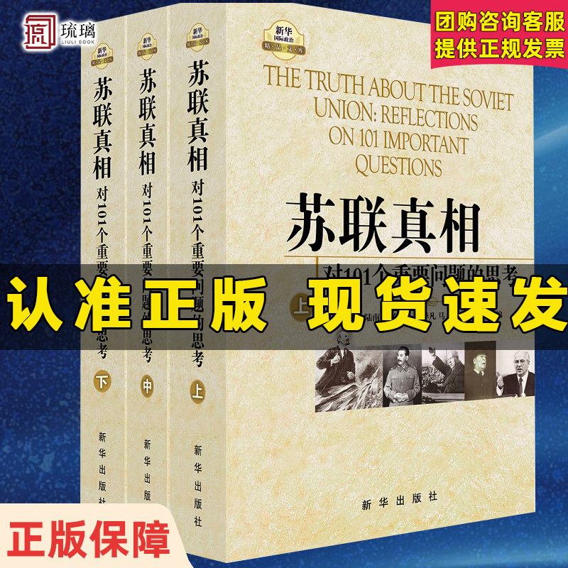 正版包邮 苏联真相 对101个重要问题的思考上中下全3册 陆南泉 等 编 苏联模式 十月革命与列宁时期 新华出版社