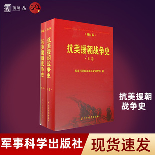 正版现货速发 抗美援朝战争史 上下卷 2册 修订版 军事史战争史保家卫国红色经典事迹书籍 军事科学出版社 9787802374041