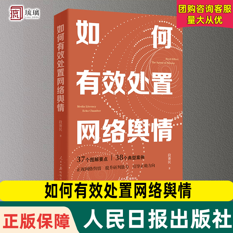团购优惠】 如何有效处置网络舆情 人民日报出版社小热点大舆情有效处置正视网络舆情引导正确方向提高媒介素养处理网络舆情参考读