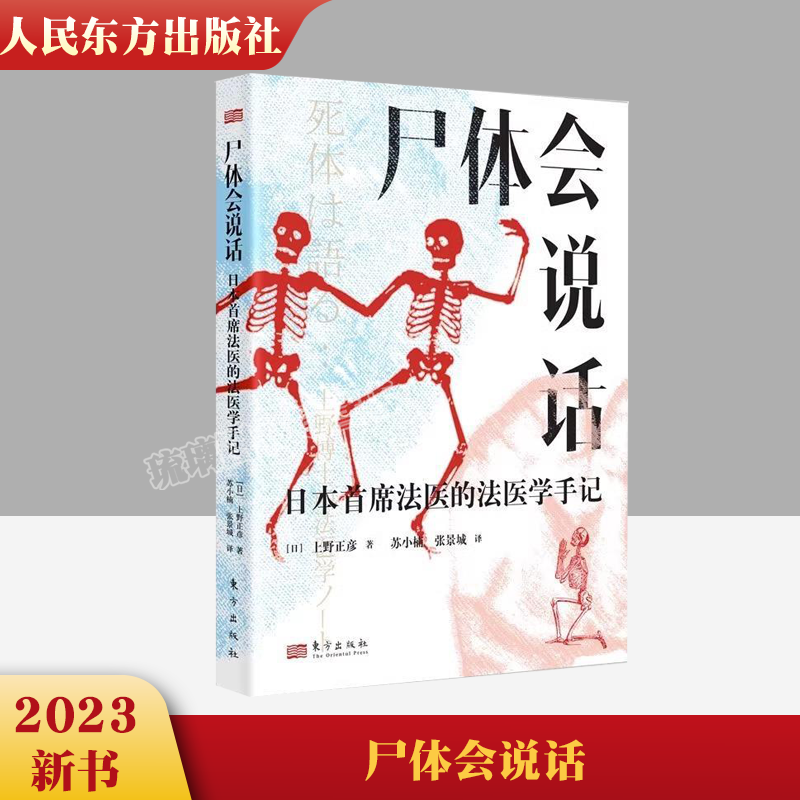 【正版】尸体会说话 日本首席法医的法医学手记 [日] 上野正彦 60余年法医生涯 5000余具尸体解剖经 尸体变化图鉴新华正版属于什么档次？