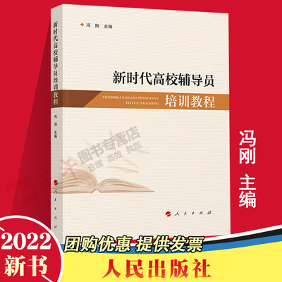 正版包邮 新时代高校辅导员培训教程  冯刚 主编 2022新书 人民出版 理论指导 角色定位 理论武装工作 文化培育心理健康教育工