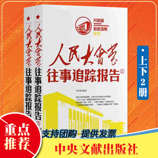 官方正版 全2册 人民大会堂往事追踪报告（上下册）共和国心脏地带丛书 中央文献出版社 中国通史纪实文学近代史书籍
