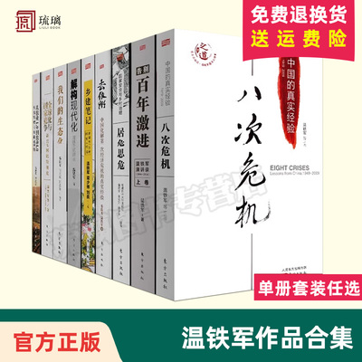 【全10册】温铁军作品 全球化与国家竞争+去依附+解构现代化+居危思危+告别百年激进+八次危机+乡建笔记生态化经济理论长读苏南