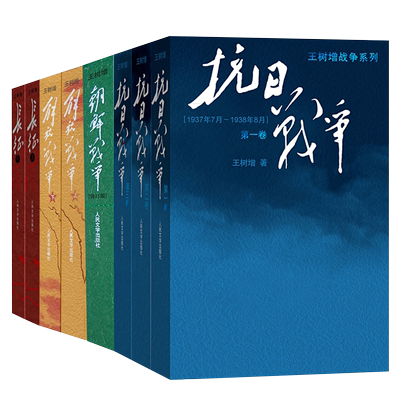 现货正版王树增战争系列全套9册 长征+抗日战争+解放战争+抗美援朝 中国近现代战争史近现代历史八年级上名著阅读红色经典畅销书籍