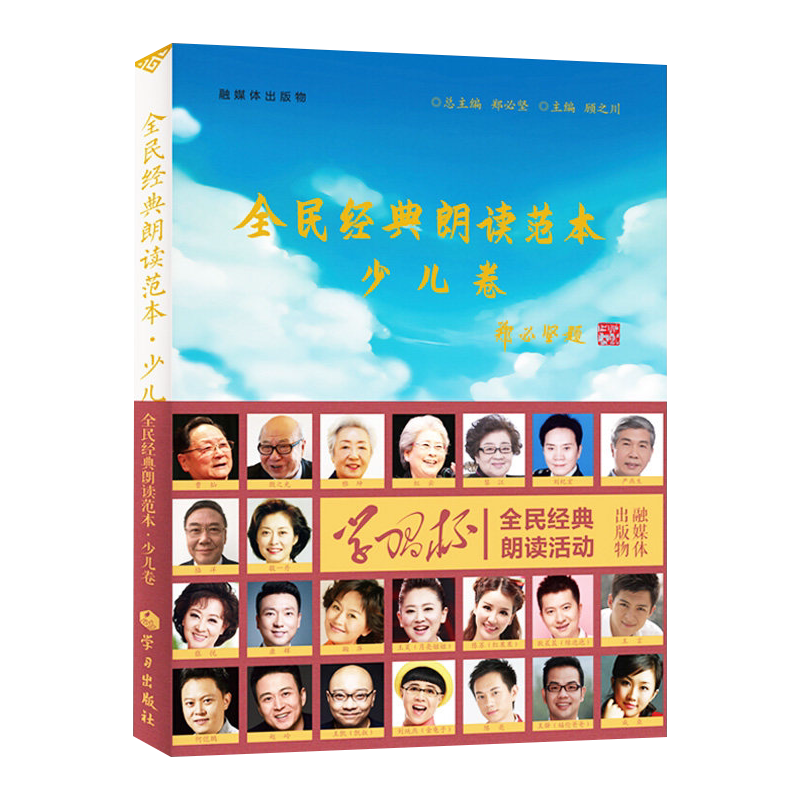 全民经典朗读范本加厚包装正版