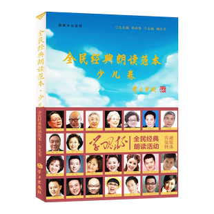 现货正版 全民经典朗读范本（少儿卷）郑必坚 朗读者阅读的朗读参赛书听书看书的规范手册诗词大会诗词典9787514708646学习出版社