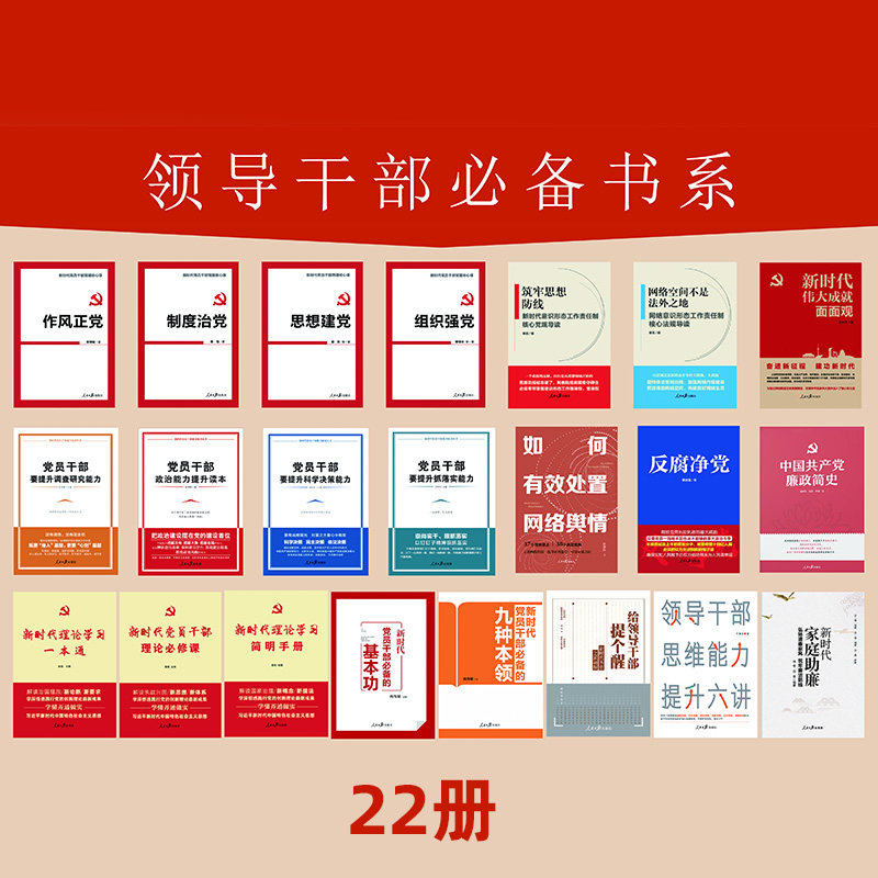 22册 领导干部学习书系 思想建党 组织强党 反腐净党 党员干部政治能力提升读本 抓落实能力 科学决策能力调查研究能力 新时代理论