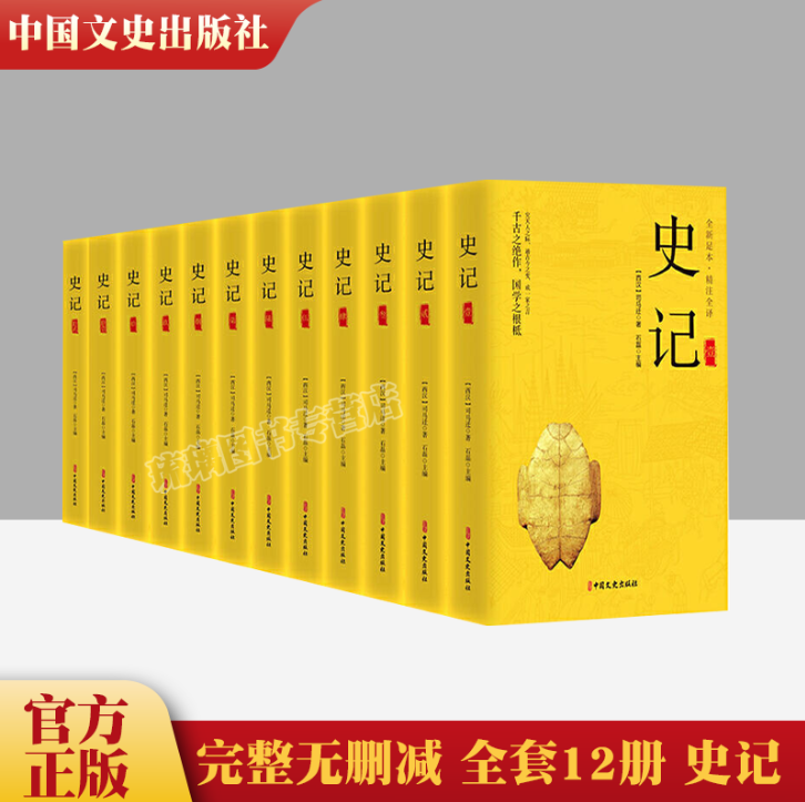 云仓直发【完整无删减】全套12册 史记 全新足本精注全译正版司马迁原著原文注释译文中国通史古代史上下五千年初中生青少年版书籍