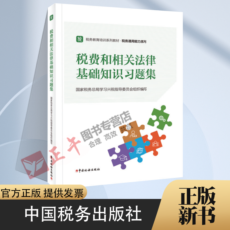 【正版现货】新版 税费和相关法律基础知识习题集 税务执法资格考试教材 初任培训教材 税务教育培训教材 中国税务出版社 书籍/杂志/报纸 财政/货币/税收 原图主图