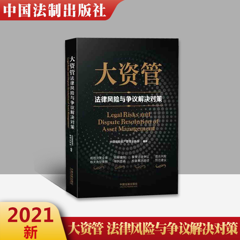 大资管法律风险与争议解决对策 2021年新书 中国法制出版社梳理资产管理业务相关案例 剖析案例审判思路 探索法律争议有效解决路径