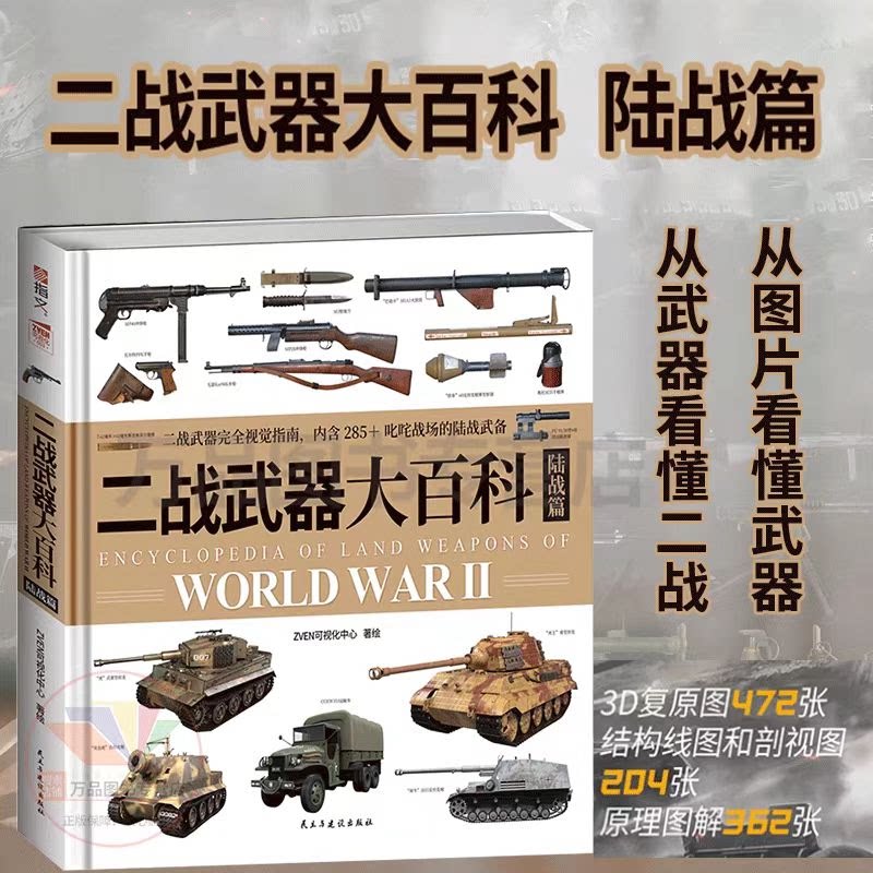 【正版速发】2024新书 二战武器大百科 陆战篇 二战武器发展脉络 机械化战争的核心奥义与制胜之道 摊开在案头的武器博物馆