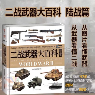 二战武器发展脉络 武器博物馆 速发 摊开在案头 核心奥义与制胜之道 机械化战争 陆战篇 二战武器大百科 2024新书 正版