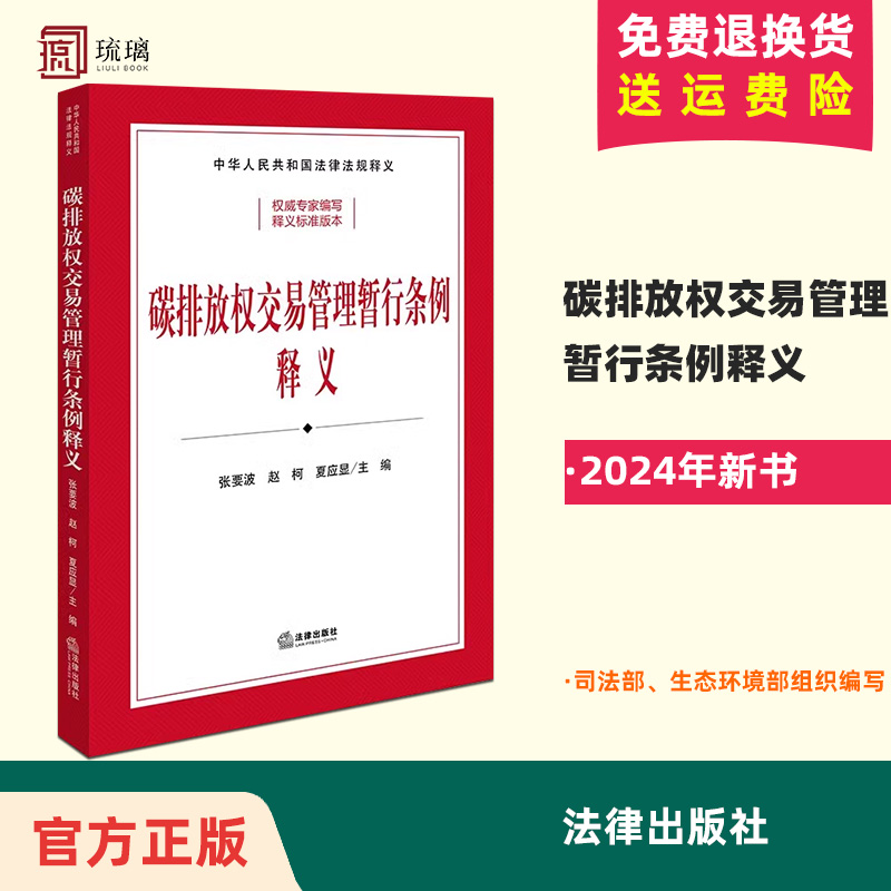 正版直发 2024新书碳排放权交易管理暂行条例释义（司法部、生态环境部组织编写）张要波赵柯夏应显主编法律出版社