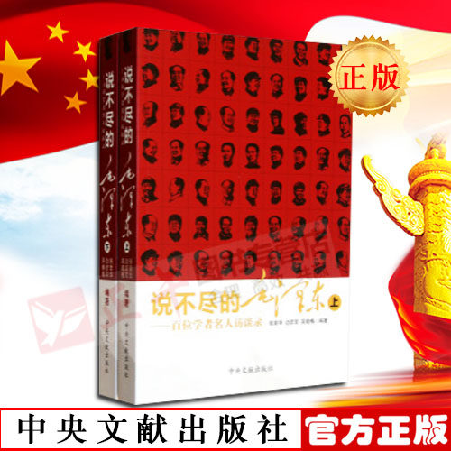 【官方正版 包邮现货】 2本套 说不尽的毛泽东(上册、下册) 张素华/边彦军/吴晓梅著 中央文献出版社 党政读物军事