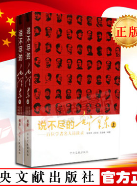 【官方正版 包邮现货】 2本套 说不尽的毛泽东(上册、下册) 张素华/边彦军/吴晓梅著 中央文献出版社 党政读物军事
