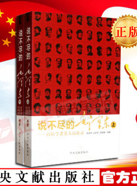 【官方正版 包邮现货】 2本套 说不尽的毛泽东(上册、下册) 张素华/边彦军/吴晓梅著 中央文献出版社 党政读物军事