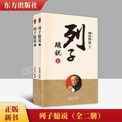 列子臆说（全二册） 新版 南怀瑾 南师定本种子书 御风而行的逍遥列子 变化不居的大千世界 东方出版社 9787520711876