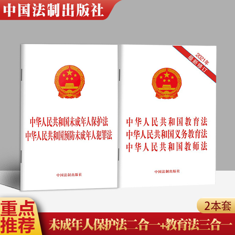 【2本套包邮】2020新修订未成年人保护法预防未成年人犯罪法 +2021新修订教育法 义务教育法 教师法（三合一） 中国法制出版社