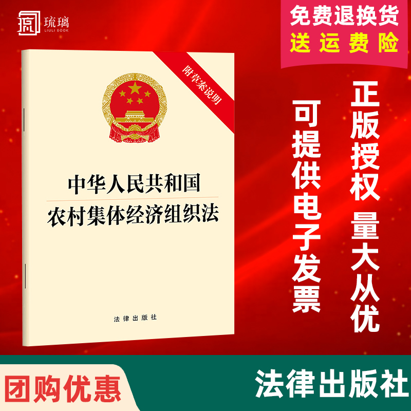 直发正版现货 2024年中华人民共和国农村集体经济组织法（附草案说明）法律出版社