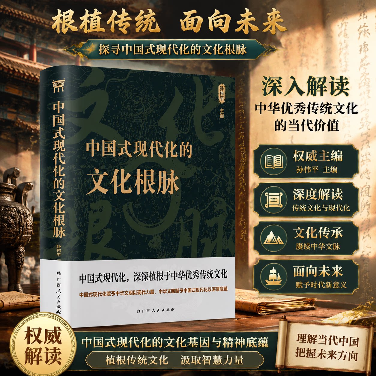 中国式现代化的文化根脉（精神文明建设“五个一工程”奖、中华 出版物奖获奖作者孙伟平新作） 孙伟平 广西人民出版社