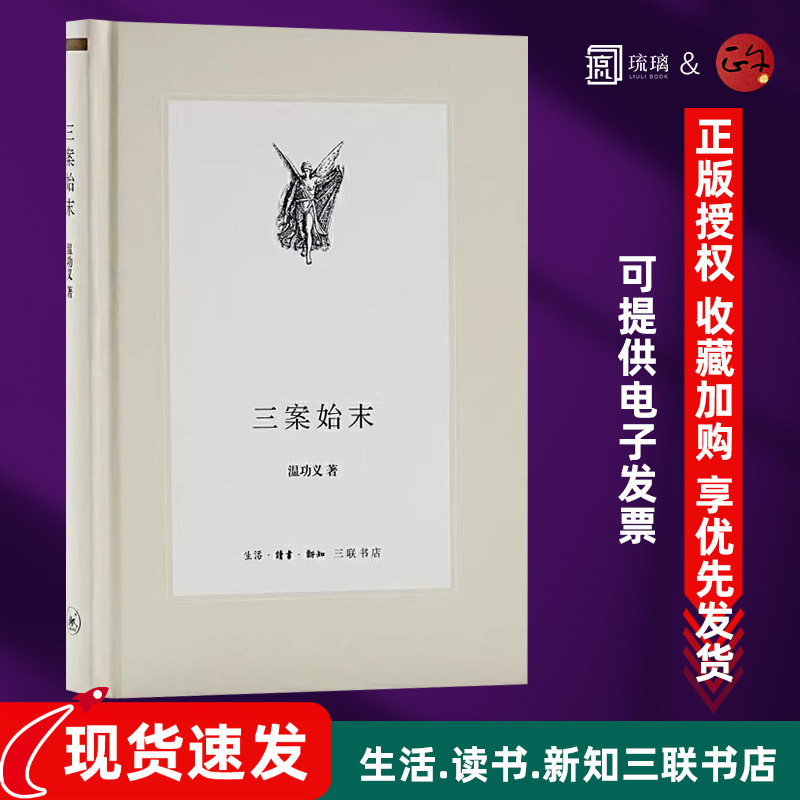 三案始末 温功义 三大疑案明末宫廷朝政缩影让你读懂大明王朝宫廷政治 看透明朝那些事儿 生活&middot;读书&middot;新知三联书店 9787108045188