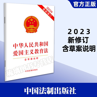 9787521639322 32开法条全文单行本 含草案说明 2023年10月新 中国法制出版 中华人民共和国爱国主义教育法 社