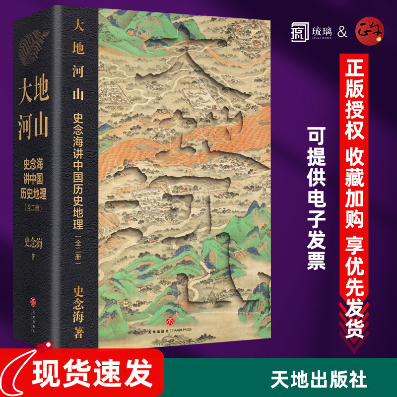 云仓直发 大地河山:史念海讲中国历史地理 史念海著 关于中国历史地理的通俗学术著作汇编书籍 官方正版 天地社