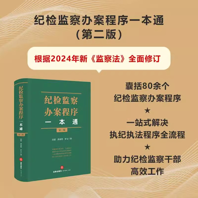官方正版 2025新书 纪检监察办案程序一本通(第二版) 高建 黄雀艳 罗文著 高建 黄雀艳 罗文著 法律出版社 疑难问题实务指南