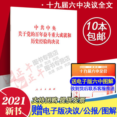 正版 2021年 十九届六中全会决议单行本 中共中央关于党的百年奋斗重大成就和历史经验的决议 32开决议全文原文