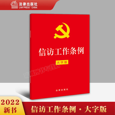 正版现货速发  信访工作条例（32开红皮大字版） 法律出版社 9787519764340