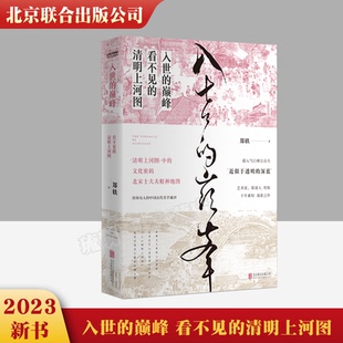 正版 入世的巅峰 看不见的清明上河图 精装硬壳 郑轶著十年累积诚意之作 古代美学通识 古画版美的历程 散文文学作品集中国人精神