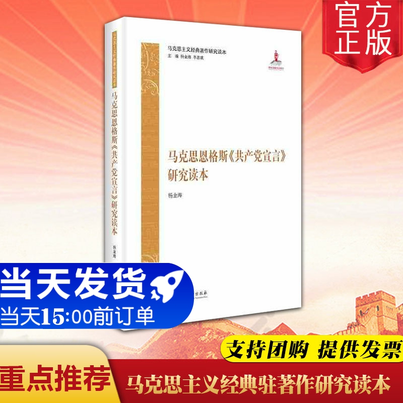 正版包邮 马克思恩格斯《共产党宣言》研究读本 哲学社科研究书籍解读共产党 中央编译出版社