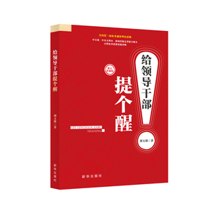 给领导干部提个醒  全国第三届优秀通俗理论读物  中宣部、中央文明办、新闻出版总署联合推介百种优秀思想道德读物 党史纪律学习