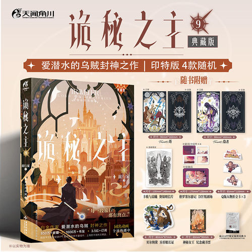 【随书丰富赠品】诡秘之主9 旅行家下【赠卡牌+明信片+折立卡+藏书票+船长证】典藏版 爱潜水的乌贼 奇幻冒险幻想小说