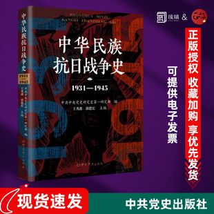2025新版 中华民族抗日战争史 1931-1945 王秀鑫,郭德宏 主编;中共中央党史研究室第一研究部 编著 编 中国通史社科 正版图书籍